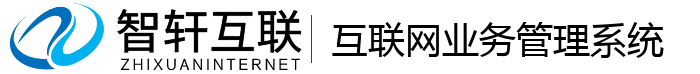 互联网业务管理系统